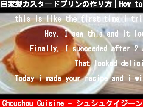 自家製カスタードプリンの作り方｜How to make Homemade Custard Pudding  (c) Chouchou Cuisine - シュシュクイジーン